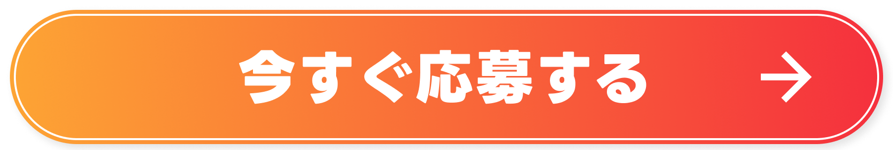 今すぐ応募する